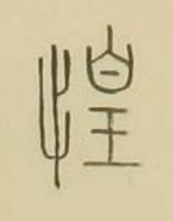 惶篆书书法写法高清图片