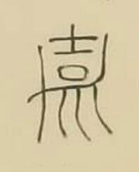 嘉篆书书法写法高清图片
