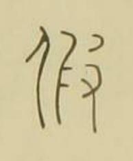 假篆书书法写法高清图片