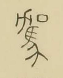 駕篆书书法写法高清图片