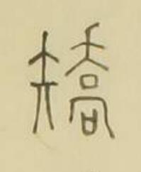 矯篆书书法写法高清图片