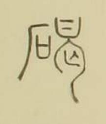 碣篆书书法写法高清图片