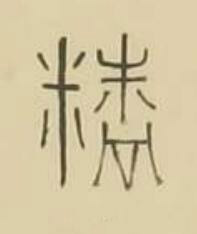 精篆书书法写法高清图片