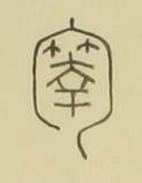 鞠篆书书法写法高清图片