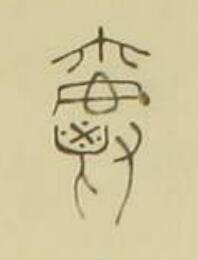 爵篆书书法写法高清图片