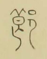 郎篆书书法写法高清图片