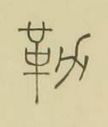 勒篆书书法写法高清图片