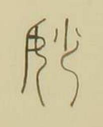 妙篆书书法写法高清图片