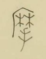 摩篆书书法写法高清图片