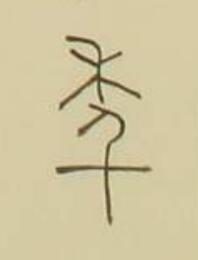 秊篆书书法写法高清图片