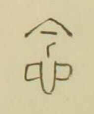 念篆书书法写法高清图片