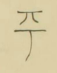 平篆书书法写法高清图片