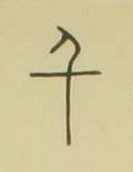 千篆书书法写法高清图片