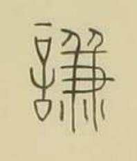 謙篆书书法写法高清图片