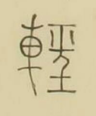 輕篆书书法写法高清图片