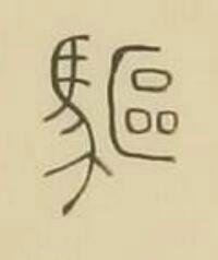驅篆书书法写法高清图片