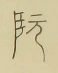 阮篆书书法写法高清图片