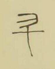 升篆书书法写法高清图片