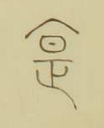 寔篆书书法写法高清图片