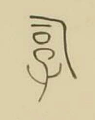 孠篆书书法写法高清图片