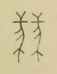 㣈篆书书法写法高清图片