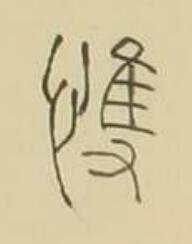 愯篆书书法写法高清图片