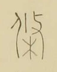 條篆书书法写法高清图片