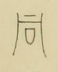 同篆书书法写法高清图片