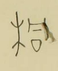 桐篆书书法写法高清图片