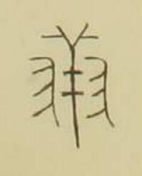 翔篆书书法写法高清图片