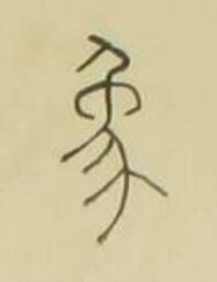 象篆书书法写法高清图片