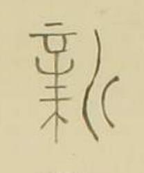 新篆书书法写法高清图片