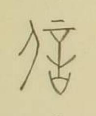 信篆书书法写法高清图片