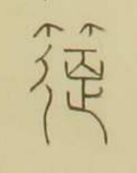 筵篆书书法写法高清图片