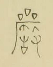 嚴篆书书法写法高清图片