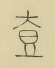 壹篆书书法写法高清图片