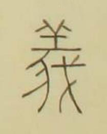 義篆书书法写法高清图片