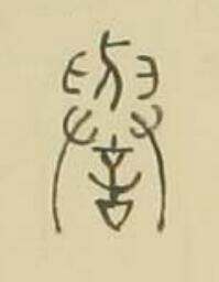 譽篆书书法写法高清图片