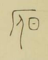 昃篆书书法写法高清图片