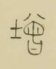 增篆书书法写法高清图片