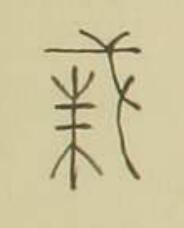 㦵篆书书法写法高清图片