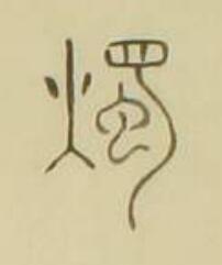燭篆书书法写法高清图片