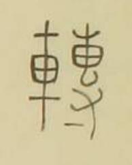 轉篆书书法写法高清图片