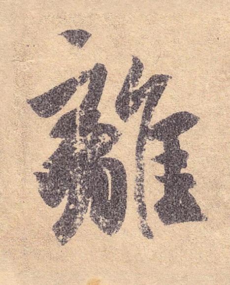 離行书书法写法高清图片