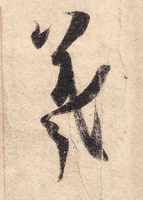 羲行书书法写法高清图片