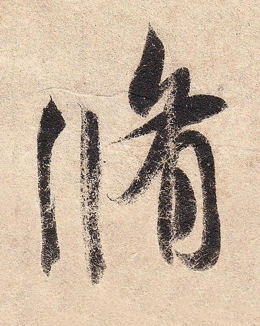 脩行书书法写法高清图片