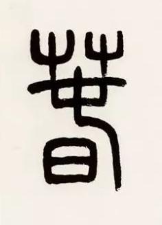 萅篆书书法写法高清图片