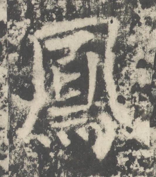 鳳楷书书法写法高清图片