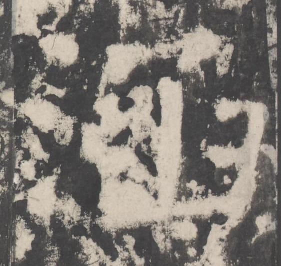 涵楷书书法写法高清图片