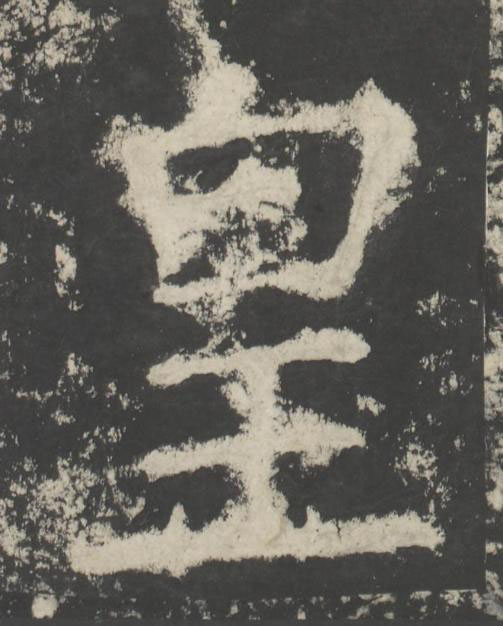 皇楷书书法写法高清图片